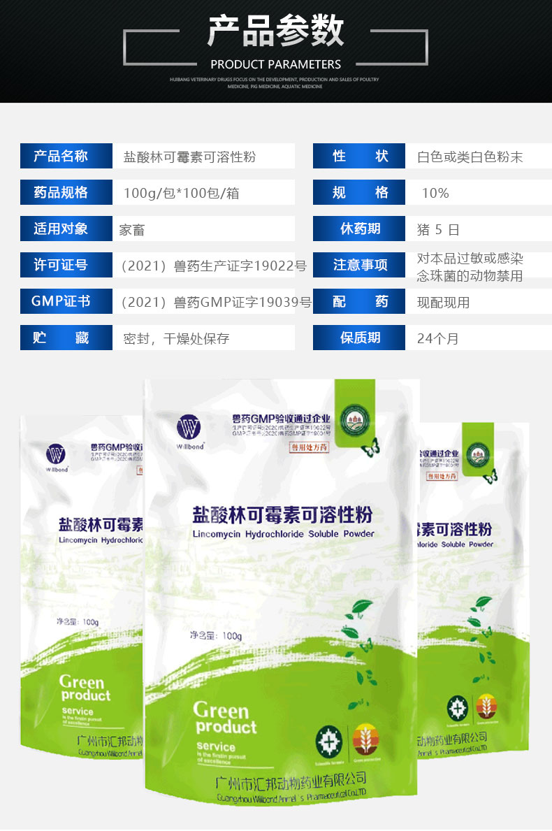 10%盐酸林可-家畜-详情页_04.jpg