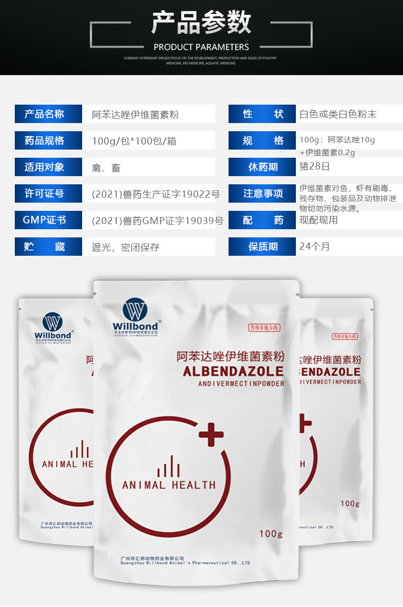 阿苯达唑伊维菌素100g-产品详情页_04.jpg