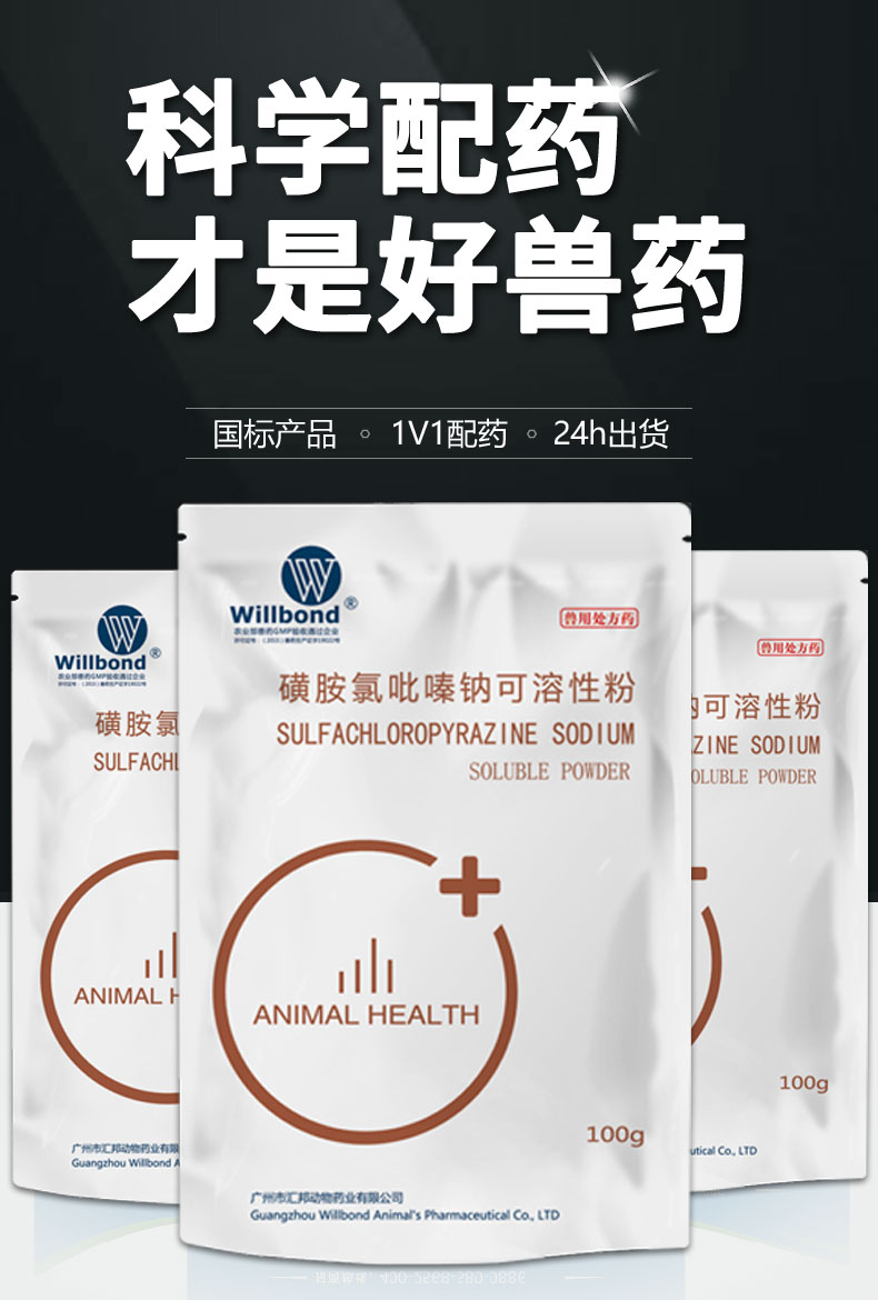30%磺胺氯比嗪钠_01.jpg